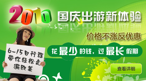 2010国庆优惠