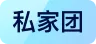 私家团