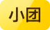 小团