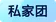 privateGroup