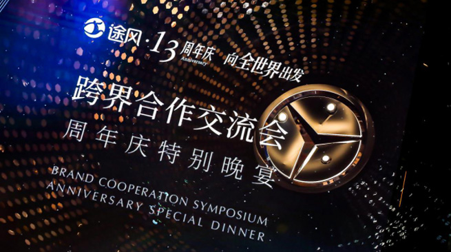 有形·无界,途风旅游网13周年庆跨界合作交流会完美落幕