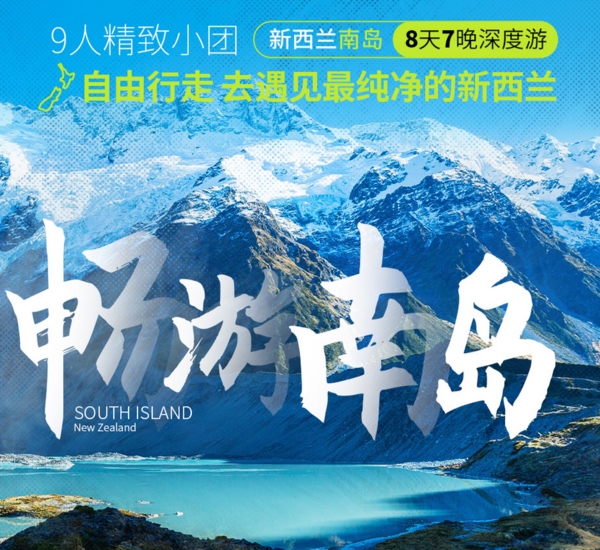 自由行走,暢遊南島,去遇見最純淨的新西蘭!