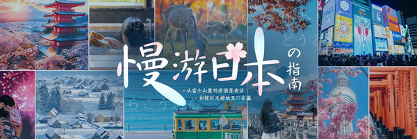 时光漫游!最全日本旅行攻略指南~