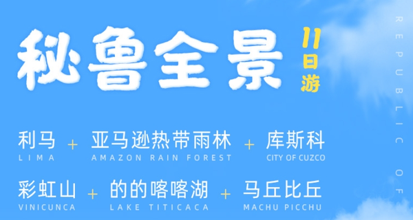 從北玩到南!不緊不慢祕魯全景深度遊旅程~