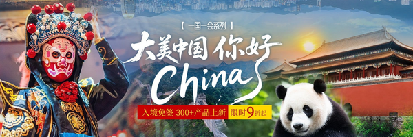 你好China!大美中國旅遊全攻略~