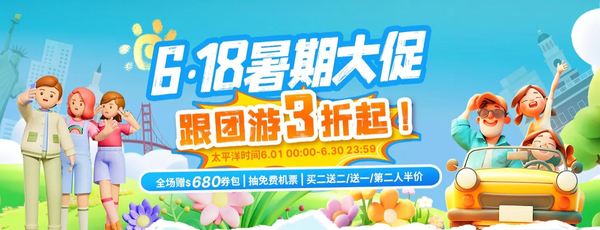 途風618·暑期大促!全球跟團旅遊低至3折起~