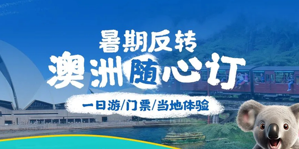 暑假反转澳大利亚!澳洲城市当地旅游攻略~