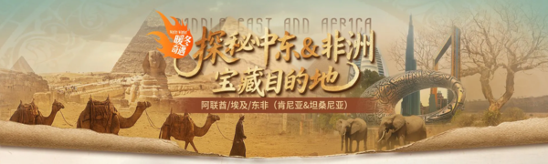 暖冬奇遇!阿聯酋&埃及&東非旅遊攻略~