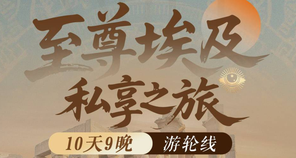 五星尼羅河郵輪!至尊埃及私享之旅~