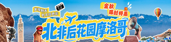 发现秋天的不同色彩!北非后花园摩洛哥旅游攻略~