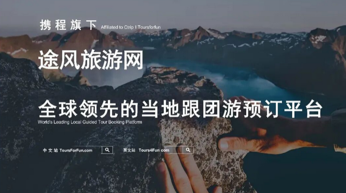 途风旅游 Tours4Fun - 携程旗下全球跟团游平台
