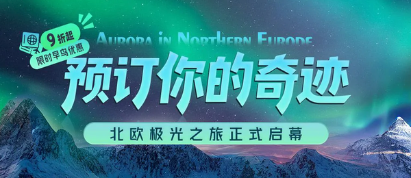 预定你的奇迹!北欧极光旅游攻略~