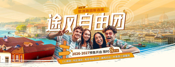 歐洲跟團遊新選擇!途風自由團旅行攻略~