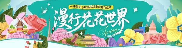 一路繁花!解锁2026年全球赏花旅行攻略~