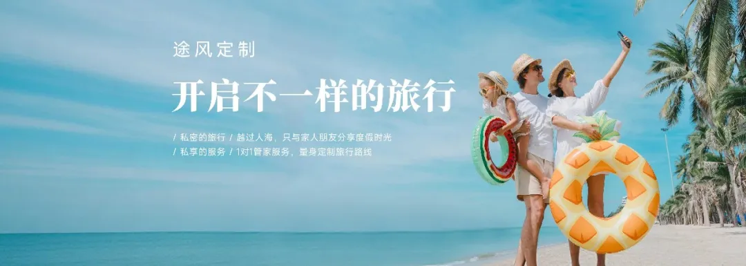 途风定制，开启不一样的旅行！